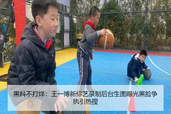 黑料不打烊：王一博新综艺录制后台生图曝光黑脸争执引热搜